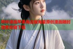 哔咔漫画苹果商店版海量原创漫画随时搜索收藏下载