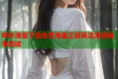 哔咔漫画下载免费海量正版高清漫画畅享阅读
