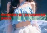 哔咔漫画官网上网工具全攻略畅享海量漫画资源
