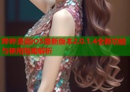 哔咔漫画iOS最新版本2.0.1.4全新功能与使用指南解析