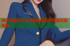 哔咔漫画iOS日文版高清免费漫画无限畅享