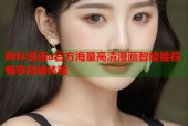 哔咔漫画a官方海量高清漫画智能推荐畅享阅读体验