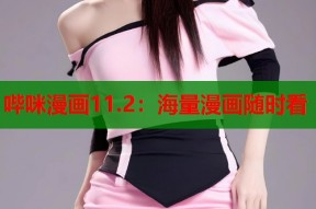 哔咪漫画11.2：海量漫画随时看