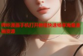 哔咔漫画手机打开教程快速畅享海量漫画资源