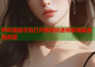 哔咔漫画手机打开教程快速畅享海量漫画资源