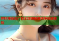 哔咔漫画去广告全攻略畅享纯净阅读体验