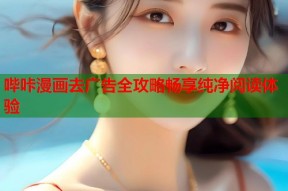 哔咔漫画去广告全攻略畅享纯净阅读体验