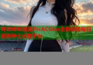 哔咔哔咔漫画PicACGios全新体验每日更新绅士必备平台