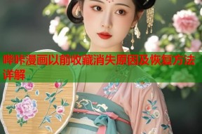 哔咔漫画以前收藏消失原因及恢复方法详解