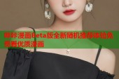 哔咔漫画Beta版全新随机推荐体验免费看优质漫画
