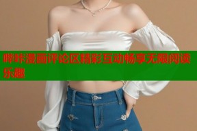 哔咔漫画评论区精彩互动畅享无限阅读乐趣