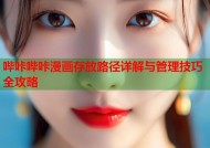哔咔哔咔漫画存放路径详解与管理技巧全攻略