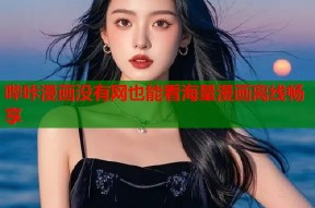 哔咔漫画没有网也能看海量漫画离线畅享