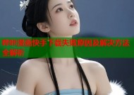 哔咔漫画快手下载失败原因及解决方法全解析