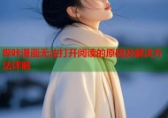 哔咔漫画无法打开阅读的原因及解决方法详解