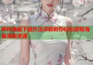 哔咔漫画下载方法详解教你轻松获取海量漫画资源