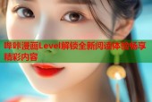 哔咔漫画Level解锁全新阅读体验畅享精彩内容