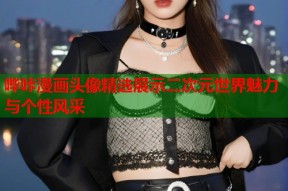 哔咔漫画头像精选展示二次元世界魅力与个性风采
