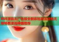 哔咔漫画去广告版全新体验高清流畅无限畅看漫画神器推荐