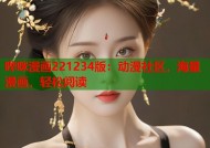 哔咪漫画221234版：动漫社区，海量漫画，轻松阅读