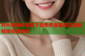 哔咔漫画仲夏版下载免费海量高清漫画畅享阅读体验
