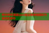 哔咔哔咔漫画ipad版全新体验精彩内容尽在掌中