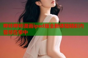 哔咔哔咔漫画ipad版全新体验精彩内容尽在掌中