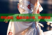 哔咪漫画：海量动漫小说，随时阅读