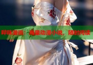 哔咪漫画：海量动漫小说，随时阅读