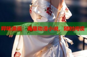 哔咪漫画：海量动漫小说，随时阅读
