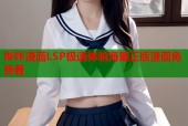 哔咔漫画LSP极速体验海量正版漫画免费看