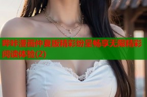 哔咔漫画仲夏版精彩纷呈畅享无限精彩阅读体验(2)