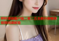 哔咔漫画客户端二零二五全新升级畅享极致阅读体验