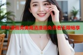 哔咔漫画秀美高清漫画免费看无限畅享
