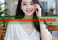 哔咔漫画秀美高清漫画免费看无限畅享