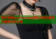 哔咔漫画guanwangq精彩内容全解析与最新动态分享