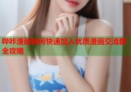 哔咔漫画如何快速加入优质漫画交流群全攻略