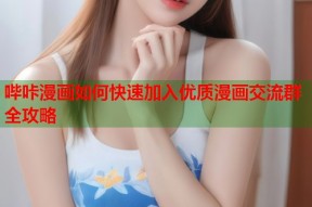 哔咔漫画如何快速加入优质漫画交流群全攻略