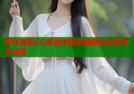 哔咔漫画CG来源详解及隐藏模式使用全攻略