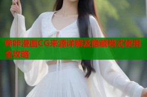 哔咔漫画CG来源详解及隐藏模式使用全攻略
