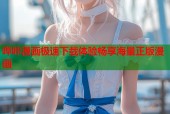 哔咔漫画极速下载体验畅享海量正版漫画