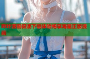 哔咔漫画极速下载体验畅享海量正版漫画