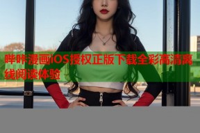 哔咔漫画iOS授权正版下载全彩高清离线阅读体验