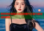哔咔哔咔漫画失效后的替代方案与最佳选择解析