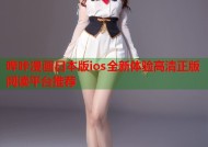 哔咔漫画日本版ios全新体验高清正版阅读平台推荐