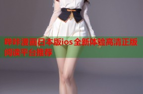 哔咔漫画日本版ios全新体验高清正版阅读平台推荐