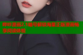 哔咔漫画2.1暗号解锁海量正版漫画畅享阅读体验