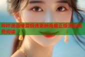 哔咔漫画绿盟极速更新海量正版漫画免费阅读