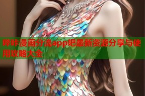 哔咔漫画分流app吧最新资源分享与使用攻略大全
