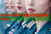 哔咔哔咔漫画平台海量资源高清流畅阅读体验